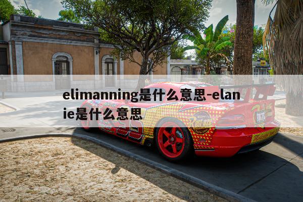 elimanning是什么意思-elanie是什么意思