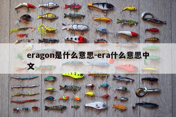 eragon是什么意思-era什么意思中文