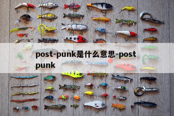 post-punk是什么意思-post punk