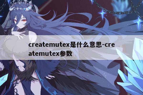 createmutex是什么意思-createmutex参数