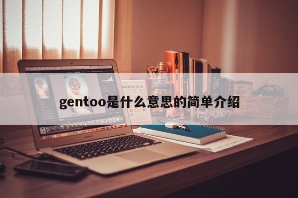 gentoo是什么意思的简单介绍