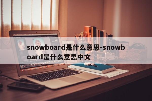 snowboard是什么意思-snowboard是什么意思中文