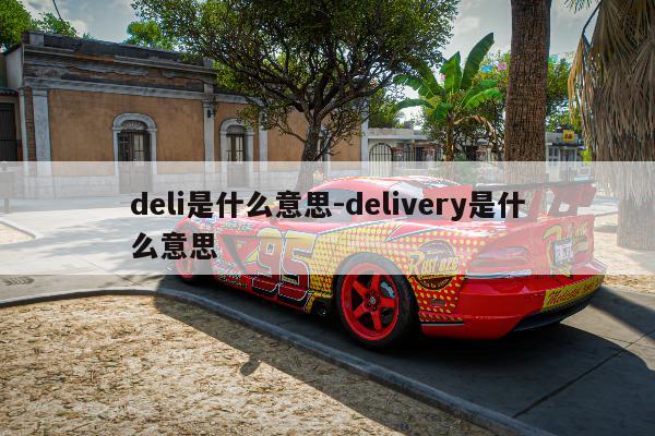 deli是什么意思-delivery是什么意思