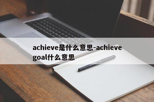 achieve是什么意思-achievegoal什么意思