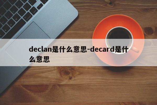 declan是什么意思-decard是什么意思