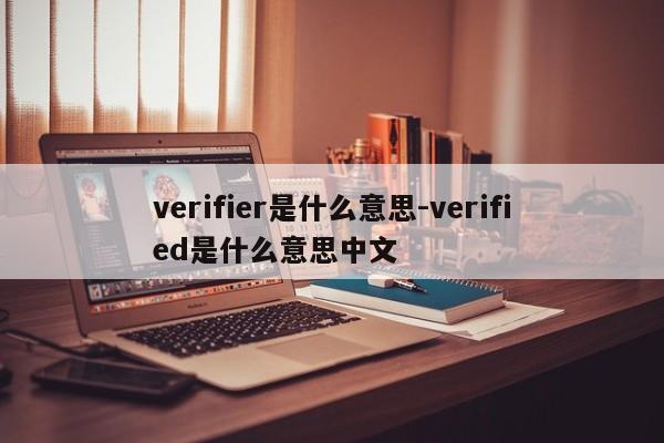 verifier是什么意思-verified是什么意思中文