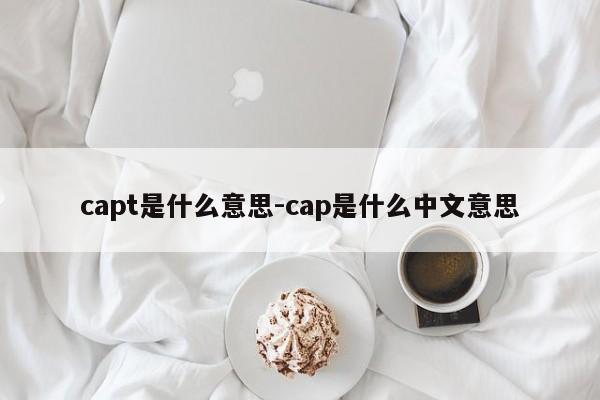 capt是什么意思-cap是什么中文意思