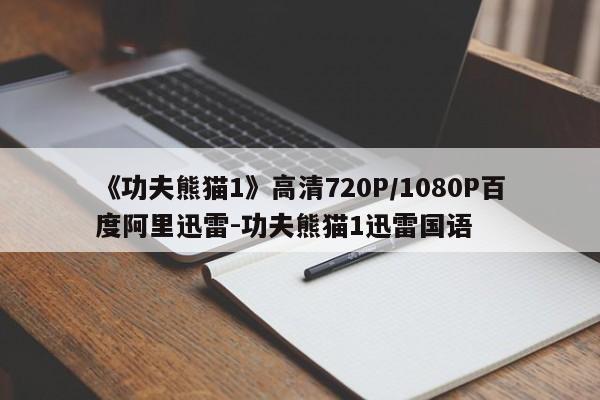 《功夫熊猫1》高清720P/1080P百度阿里迅雷-功夫熊猫1迅雷国语