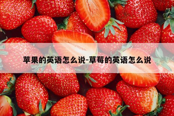 苹果的英语怎么说-草莓的英语怎么说