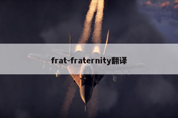 frat-fraternity翻译