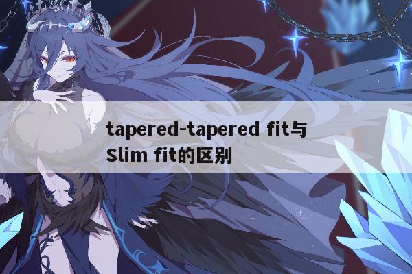 tapered-tapered fit与Slim fit的区别