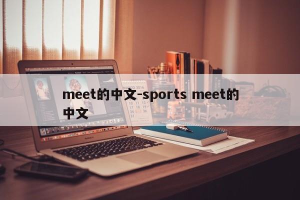 meet的中文-sports meet的中文