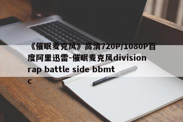 《催眠麦克风》高清720P/1080P百度阿里迅雷-催眠麦克风division rap battle side bbmtc