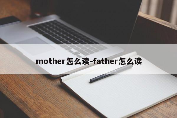 mother怎么读-father怎么读