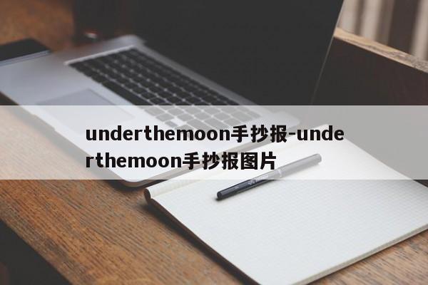 underthemoon手抄报-underthemoon手抄报图片