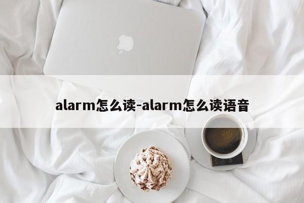alarm怎么读-alarm怎么读语音