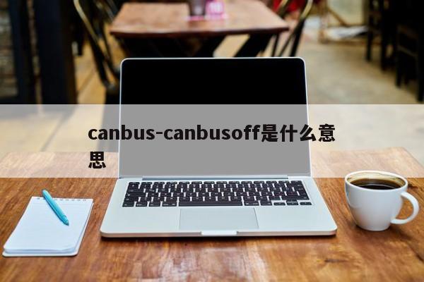 canbus-canbusoff是什么意思